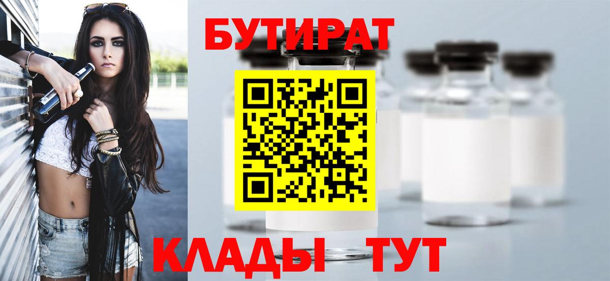 Бутират вода Богородицк