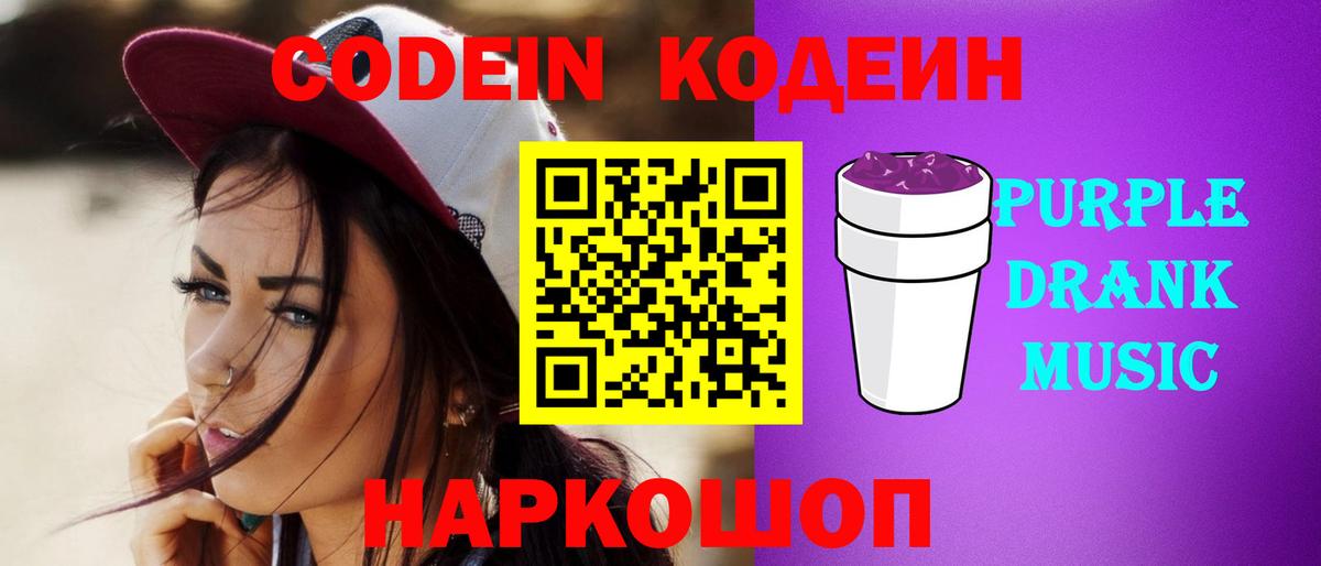 Кодеин Purple Drank  Кодеиновый сироп Lean напиток Lean (лин)  Вход с VPN  Богородицк 
